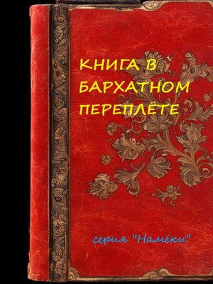 cover image of Книга в бархатном переплете